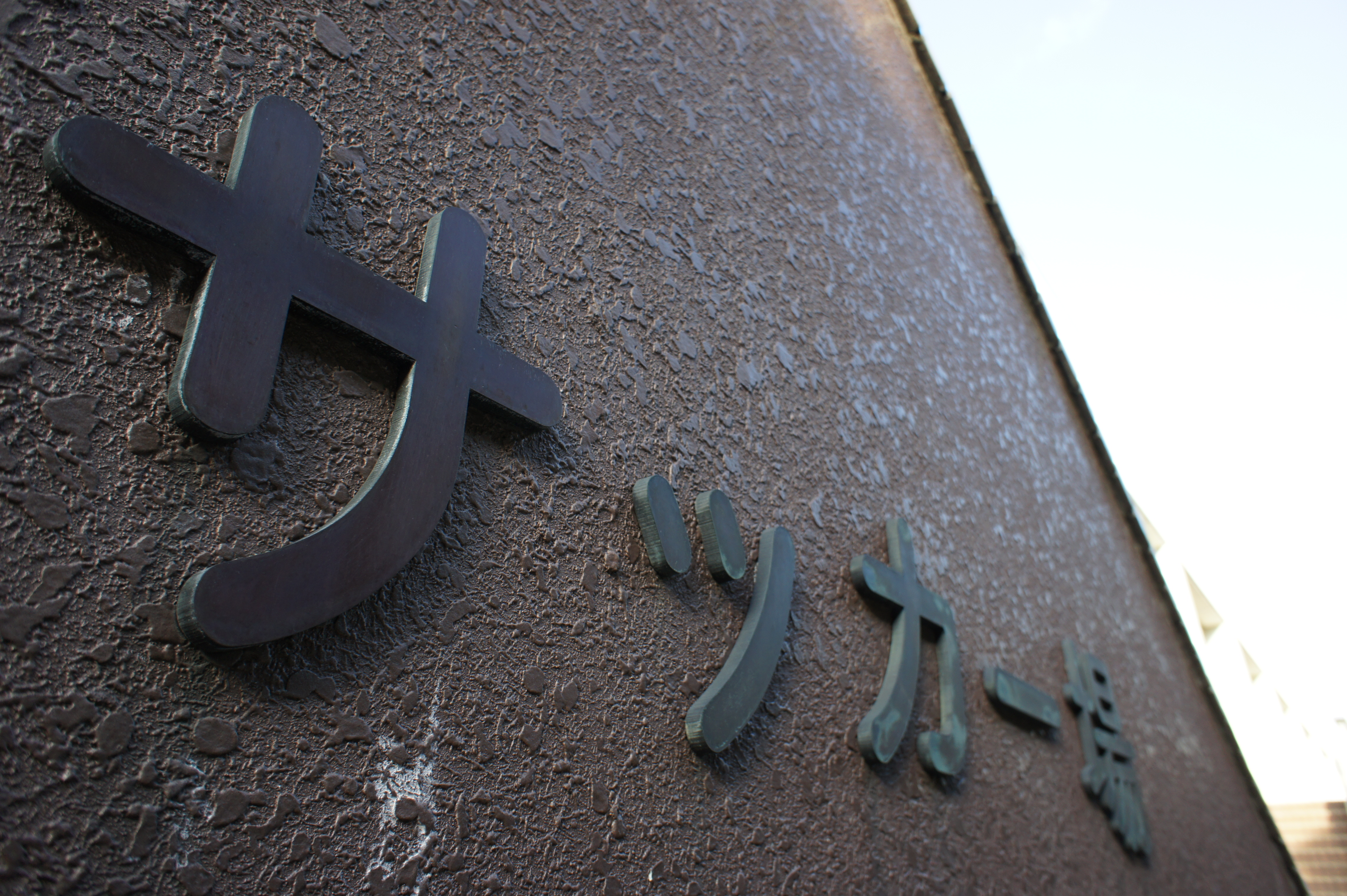 <b>NEX-5 / E 16mm F2.8 / 約5.4MB / 4,592×3,056 / 1/80秒 / F5 / 0EV / ISO200 / WB:オート / 16mm</b>