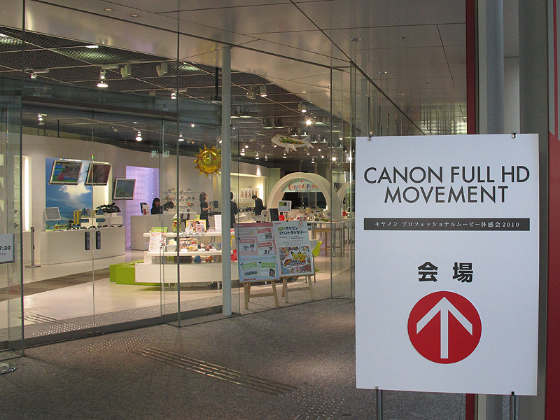 <b>プロフェッショナルムービー体験会2010は、東京都港区のキヤノンSタワーで開催した</b>