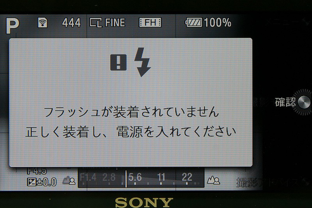 <b>コントロールホイールのストロボを押すと、この警告画面になる。ストロボを装着していない場合は機能しないボタンということになる</b>