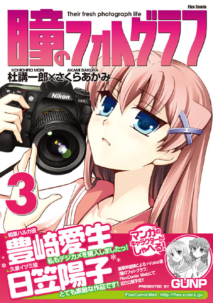 <b>瞳のフォトグラフ 第3巻（6月12日発売、プレゼントには含まれません）</b>