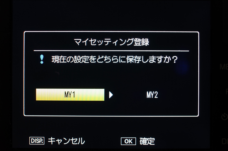 <b>マイセッティング登録は非常に簡単。自分好みのカメラの設定が決まったら、その状態を一括して登録できる。特にマクロ用には、ズーム位置やMFのフォーカス位置まで登録(記憶）できるのが便利だ</b>