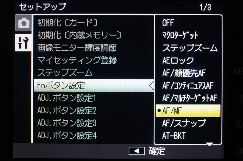 <b>「Fn」ボタンには「OFF」も含めて13種もの設定項目から1種類を選んで登録できる。ぼくはそのうち「AF/MF」をセレクトした</b>