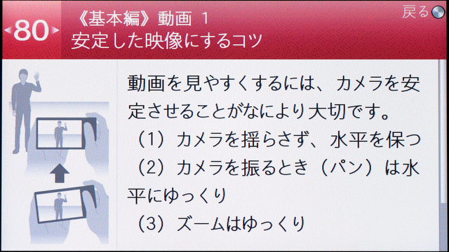 <b>「撮影アドバイス」は「00 撮影アドバイスについて」からはじまって「01 目次」……「80 安定した映像にするコツ」と行った具合に詳細まである</b>