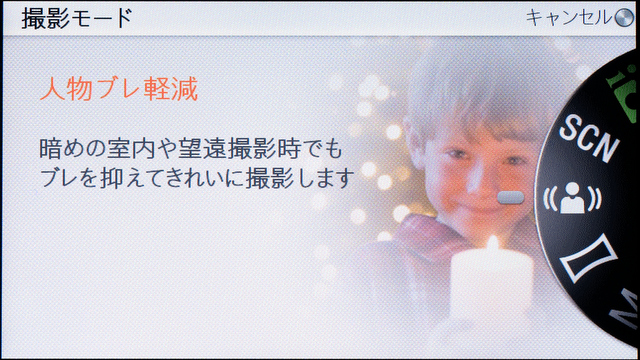 <b>「人物ブレ軽減」モードは感度がかなり高くなる設定。ホワイトバランスも選べるし、露出補正も可能だ</b>