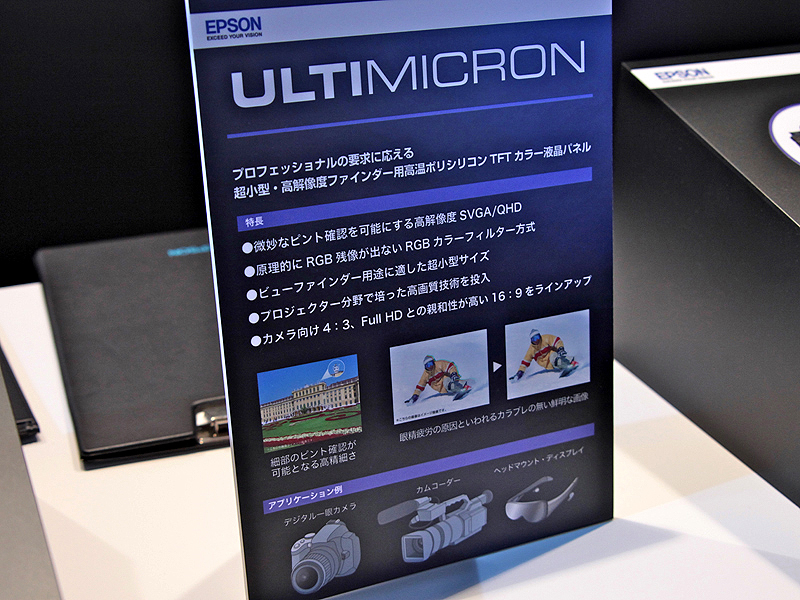 <b>アルティミクロンの特長。ヘッドマウントディスプレイなどへの搭載も想定している</b>
