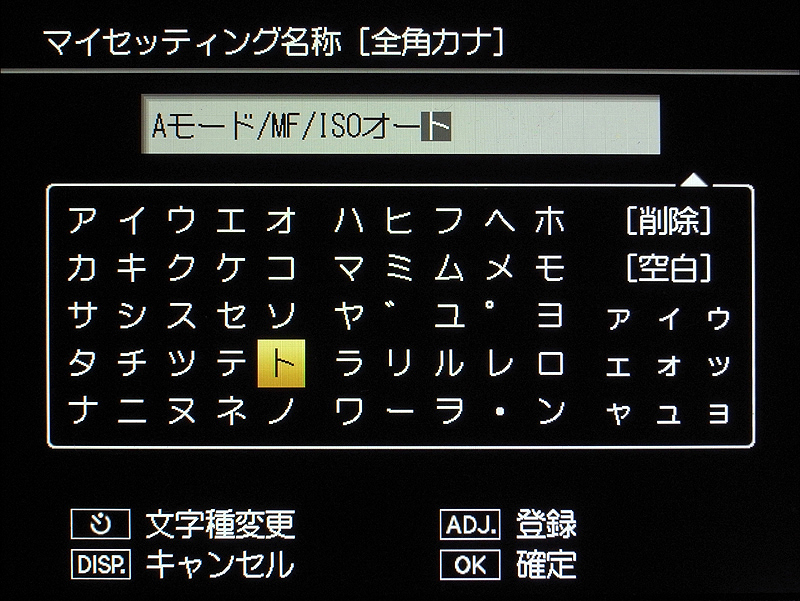 <b>6種類のマイセッティングには、それぞれ名前を付けることができる。そのための設定画面だが、自分の覚えやすい名前をピコピコ入力するのはなかなか楽しい。設定は難しそうだが、実は非常に合理的に考えられていて、セオリーが分かれば迷うことはないだろう</b>