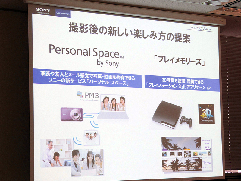 <b>撮影後の楽しみ方提案として、主にプライベートで写真や動画を共有できるサービス「Personal Space」と3D写真を鑑賞できるPS3用ソフト「プレイメモリーズ」も提供する</b>