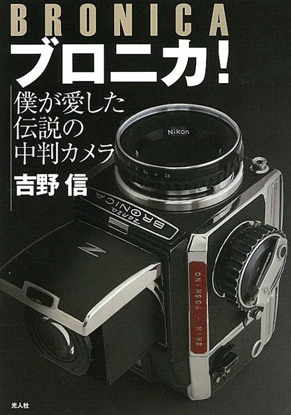 <b>ブロニカ! 僕が愛した伝説の中判カメラ</b>