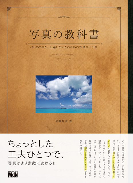 <b>写真の教科書 はじめての人、上達したい人のための写真の手引き</b>