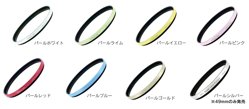 <b>My Color Filterのカラーバリエーション</b>