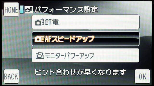 <b>位相差AFの素早さをめいっぱい楽しみたいなら「AFスピードアップ」。でも、電池の持ちはかなり悪くなる</b>
