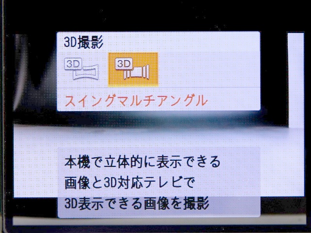 <b>スイングマルチアングルに合わせれば、パノラマではなく3D写真の撮影となる</b>