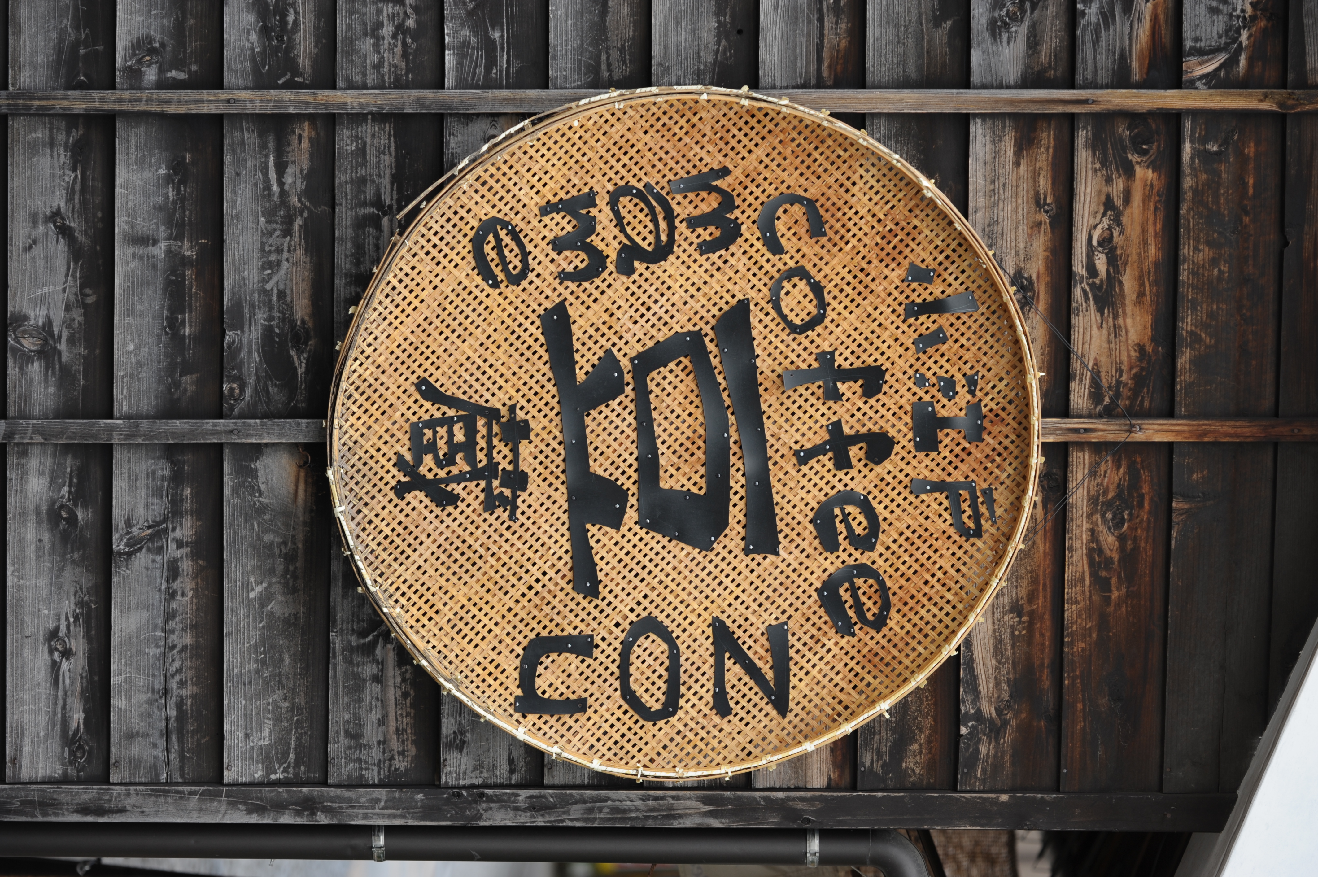 <b>これも喫茶店の看板。あんまりおカネかかってる感じはしないけど、安っぽく見えないのがいい<br>D700 / APO Macro 150mm F2.8 EX DG HSM / 4,256×2,832 / 1/250秒 / F5.6 / -0.3EV / ISO200 / WB:晴天</b>