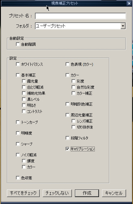 <b>プリセットで「キャリブレーション」にチェックを入れると、ほかの撮影画像にも同じプロファイルを適用できる</b>