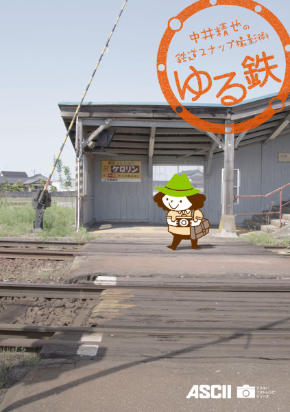 <b>中井精也の鉄道スナップ撮影術 ゆる鉄</b>