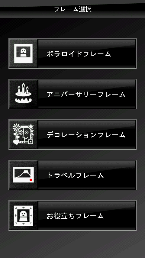 <b>フレーム選択画面</b>
