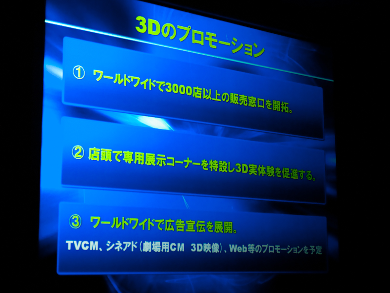 <b>3Dのプロモーション</b>