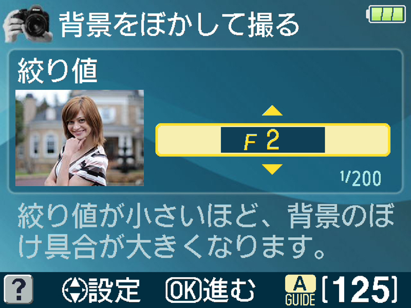 <b>絞り値を変えるとアシスト画像のボケ具合が変化することで、より直感的に操作ができる</b>