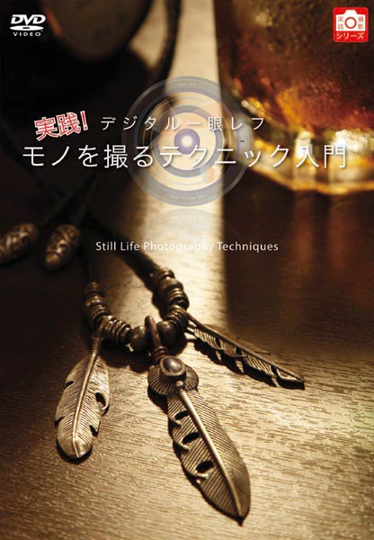 <b>デジタル一眼レフ 実践! モノを撮るテクニック入門</b>