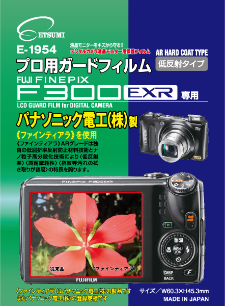 <b>フジFinePix F300EXR専用（E-1954）</b>