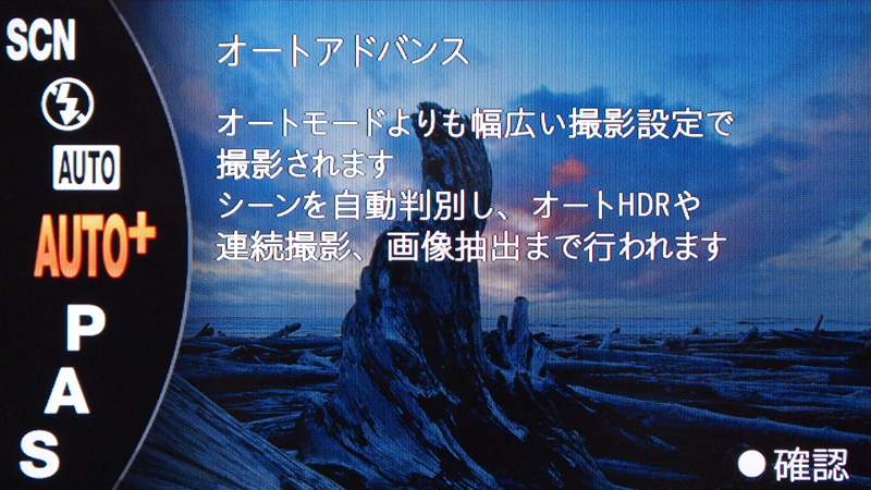 <b>シーンを自動認識して連写合成などを行なう「オートアドバンス」を搭載</b>