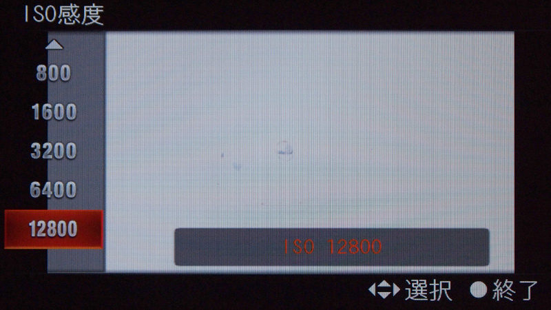 <b>ISO感度はISO12800まで選択可能</b>