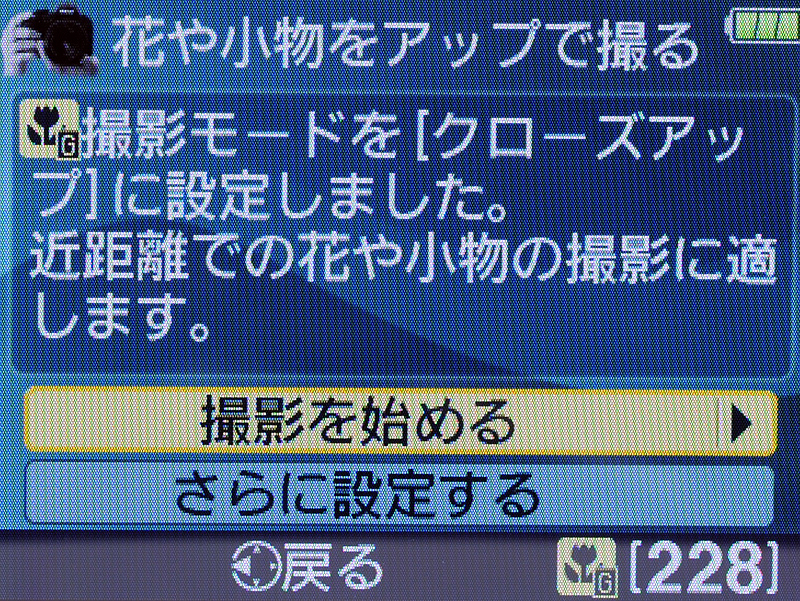 <b>「花や小物をアップで撮る」を選択したところ。簡単な説明も表示</b>
