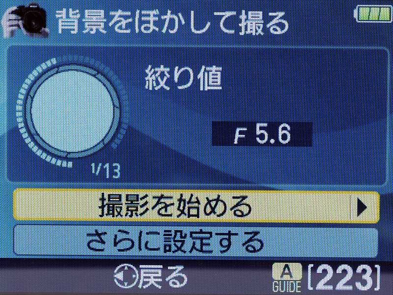 <b>絞りについての説明が出るので、それを読んで絞りを設定できる</b>