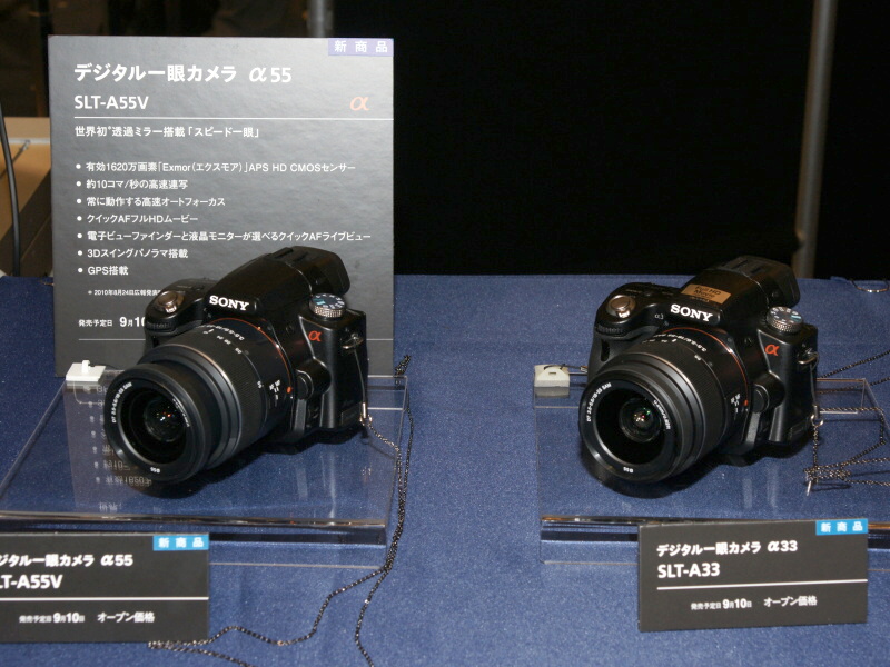 <b>9月10日発売のα55とα33</b>