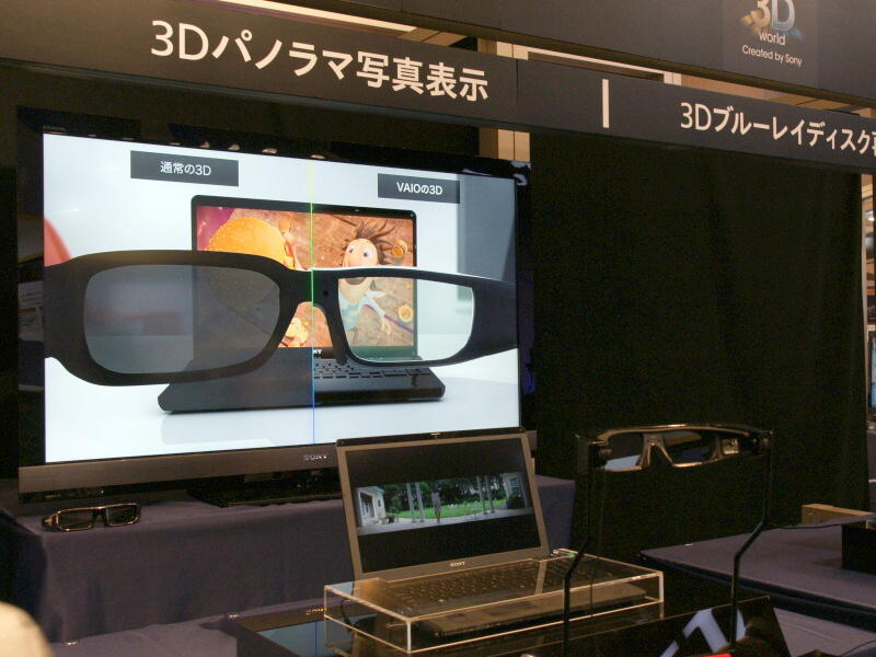 <b>3D VAIOの参考出品コーナー。価格は未定</b>