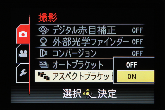 <b>DMC-LX3にも搭載されていたものだが、異なるアスペクト比の画像を一度に撮影できるのがアスペクトブラケットだ。LUMIX DMC-LX5では4：3/3：2/16：9のほかに1：1も撮れる</b>