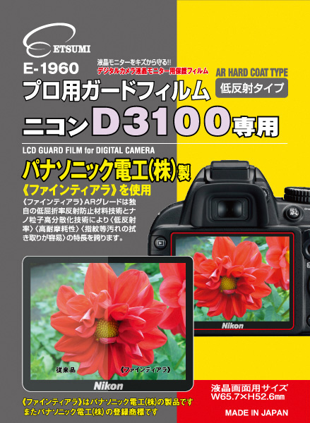 <b>ニコンD3100専用（E-1960）</b>