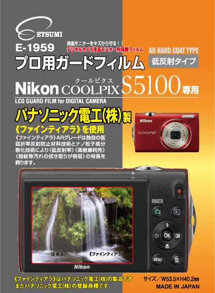 <b>ニコンCOOLPIX S5100専用（E-1959）</b>