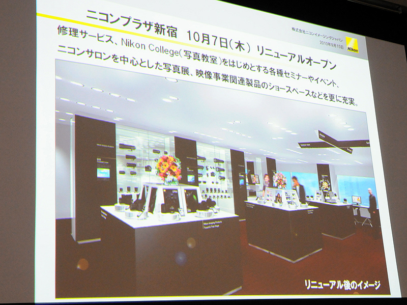 <b>バリアフリーになったニコンプラザ新宿のリニューアルも紹介</b>