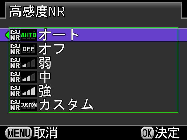<b>ISO感度のそれぞれに高感度NRの適用強度を設定できる</b>