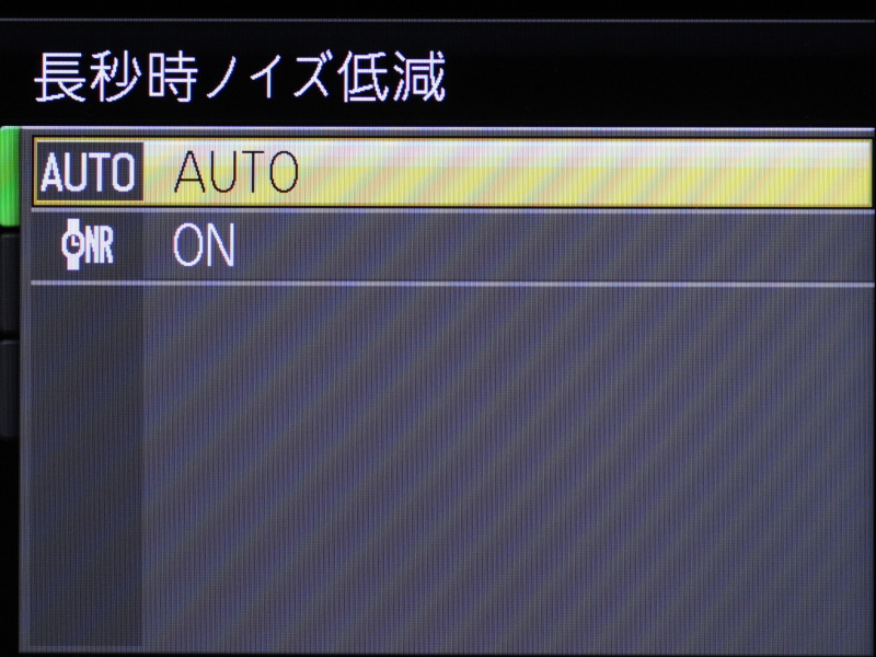 <b>長秒時ノイズ低減</b>