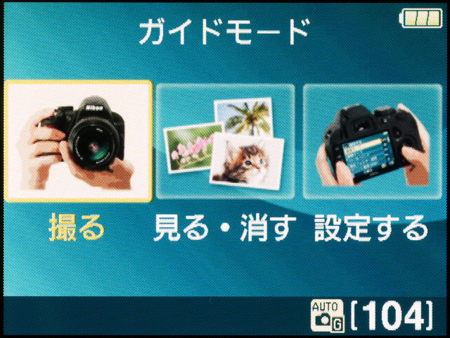 <b>エントリーユーザー向けのガイドモードも改良が加えられている</b>