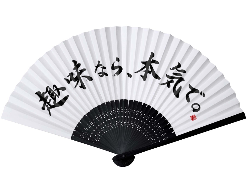 <b>「趣味なら、本気で。」扇子</b>
