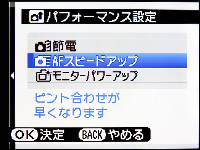 <b>AFスピードアップは、位相差AFではなく、コントラストAFに関連する設定項目だ</b>