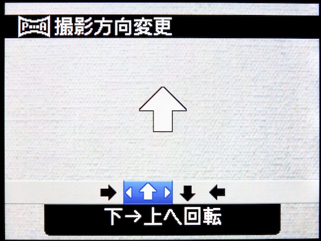 <b>こちらは撮影方向を「下→上へ回転」に。つまり、縦位置でカメラを構えてパノラマ撮影ができる</b>