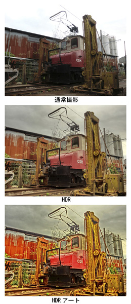 <b>HDRおよびHDRアートの撮影例（カシオ提供）</b>