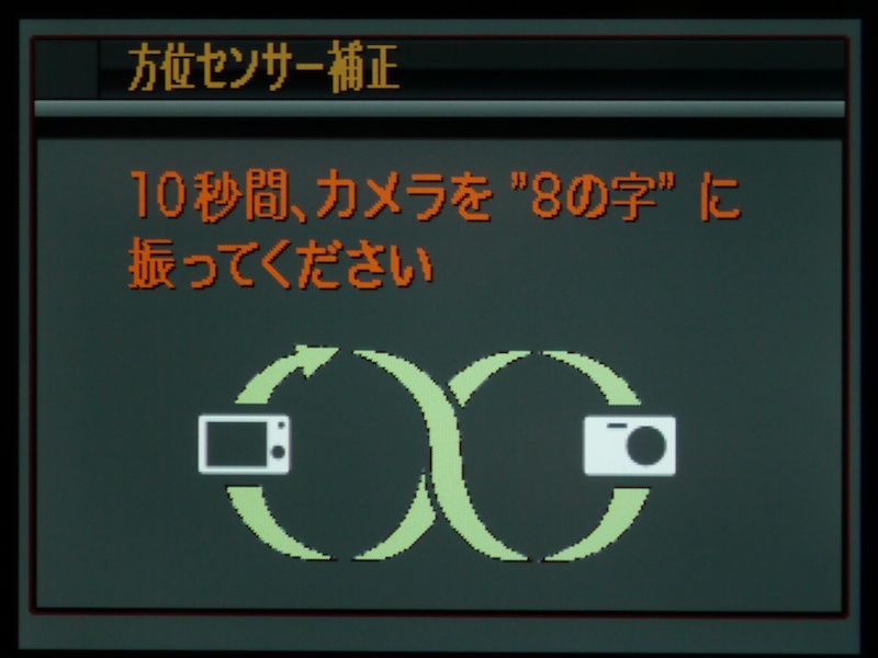 <b>内蔵コンパスを補正する画面</b>