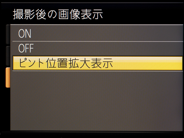<b>撮影後の画像表示（ポストビュー）の設定画面。「ピント位置拡大表示」はピントが合った部分を拡大してくれるモード</b>