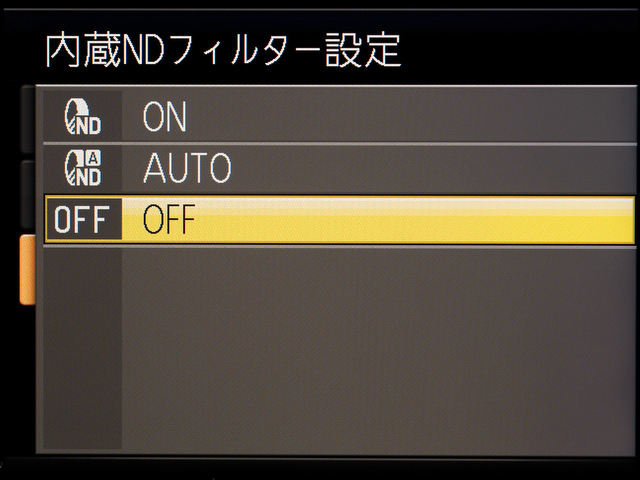 <b>内蔵のNDフィルターの設定。オンにすると3段分の減光が可能だ。「AUTO」にしておくと、高輝度時に自動的にオンになる</b>