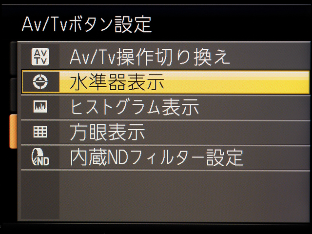 <b>「Av/Tvボタン設定」の画面。水準器は便利だけど、出っぱなしは鬱陶しいし、と思っていたら、ワンタッチでオン/オフできる設定があった</b>