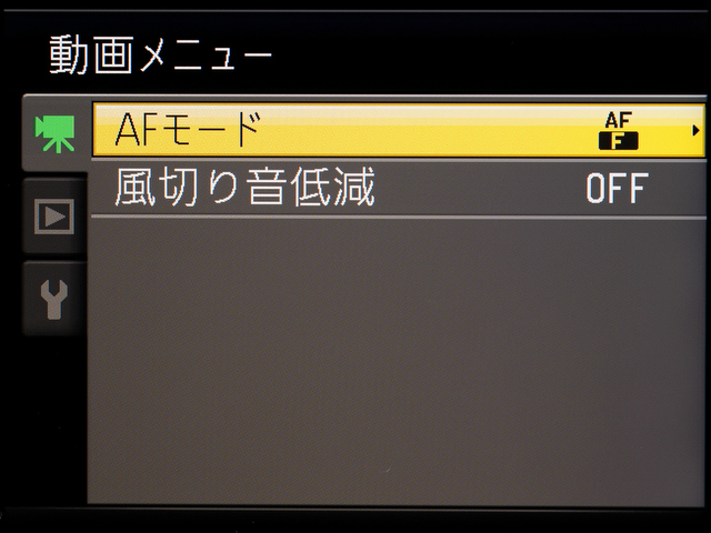 <b>動画時の撮影メニューは2項目だけ。AFモードはシングルAFと常時AFが選べる。ウィンドカット機能も備えている</b>