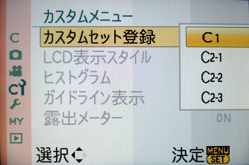 <b>カスタムセットの登録は非常に簡単。「C2」にはさらに「C2-1」「C2-2」「C2-3」と3種の登録ができる点がユニーク。この機能によって、例えばマクロレンズでカラー撮影し、標準レンズに交換しモノクロでスナップ撮影をする、といった切り替えが瞬時に行なうことができる。オリンパス製のデジタルカメラには一貫してそのような登録モードが無く、この点では非常に不便に感じてしまう</b>