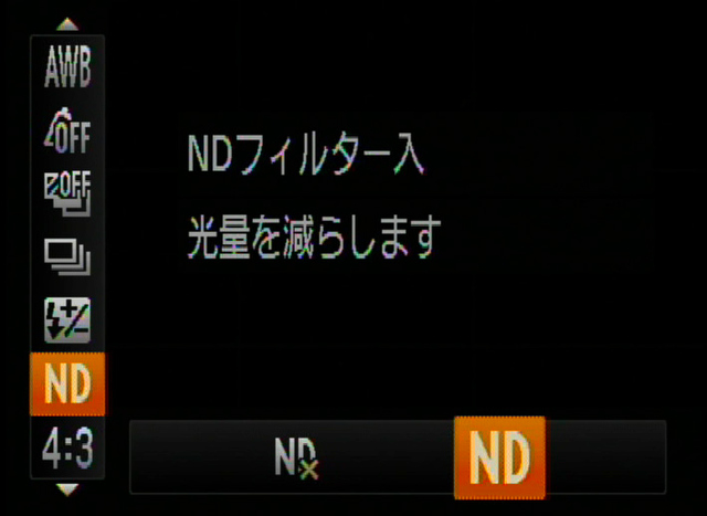 <b>NDフィルターは、光量を1/8（約3段分）電気的に減少する機能。明るい屋外など開放絞りで撮影したいときや、少しでも遅いシャッターで撮影したいときなど便利。</b>