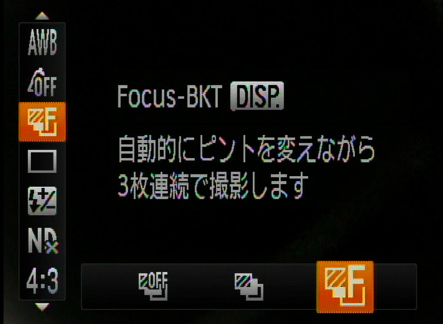 <b>ピント位置を自動的に少しずつ変えながら撮影を行なうフォーカスブラケット機能を採用。マニュアルフォーカス時のみ有効の機能だ</b>