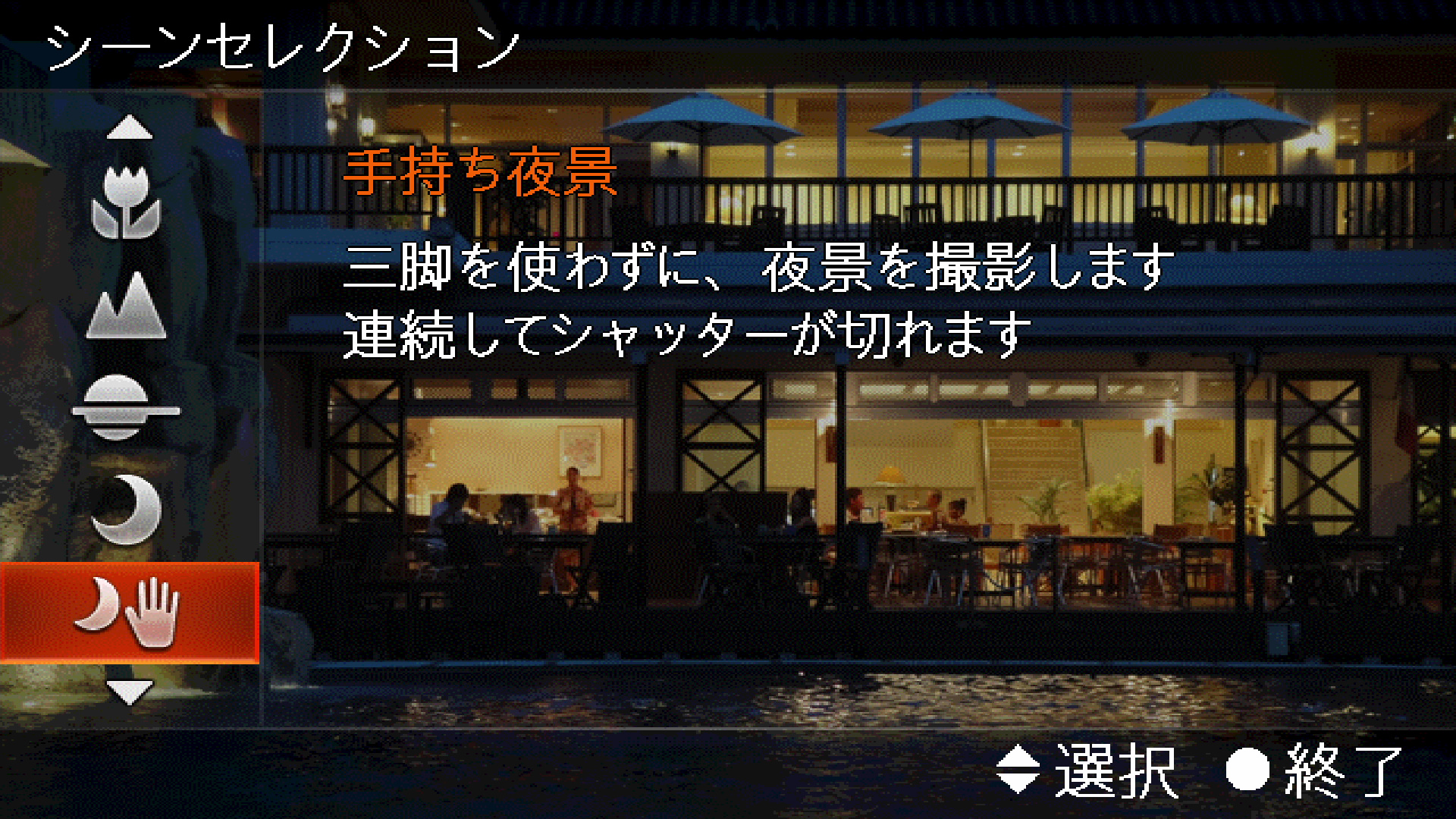 <b>SCN（シーン）モードの「手持ち夜景」もマルチショットNRを利用したモード。明るさに応じてISO6400まで自動的に感度が可変するが、露出補正やWB設定はカメラ任せだ</b>